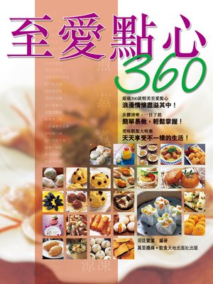 cover image of 至愛點心360